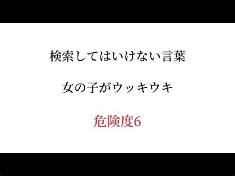 検索してはいけない言葉の「女の子がウッキウッキ」を検索して。